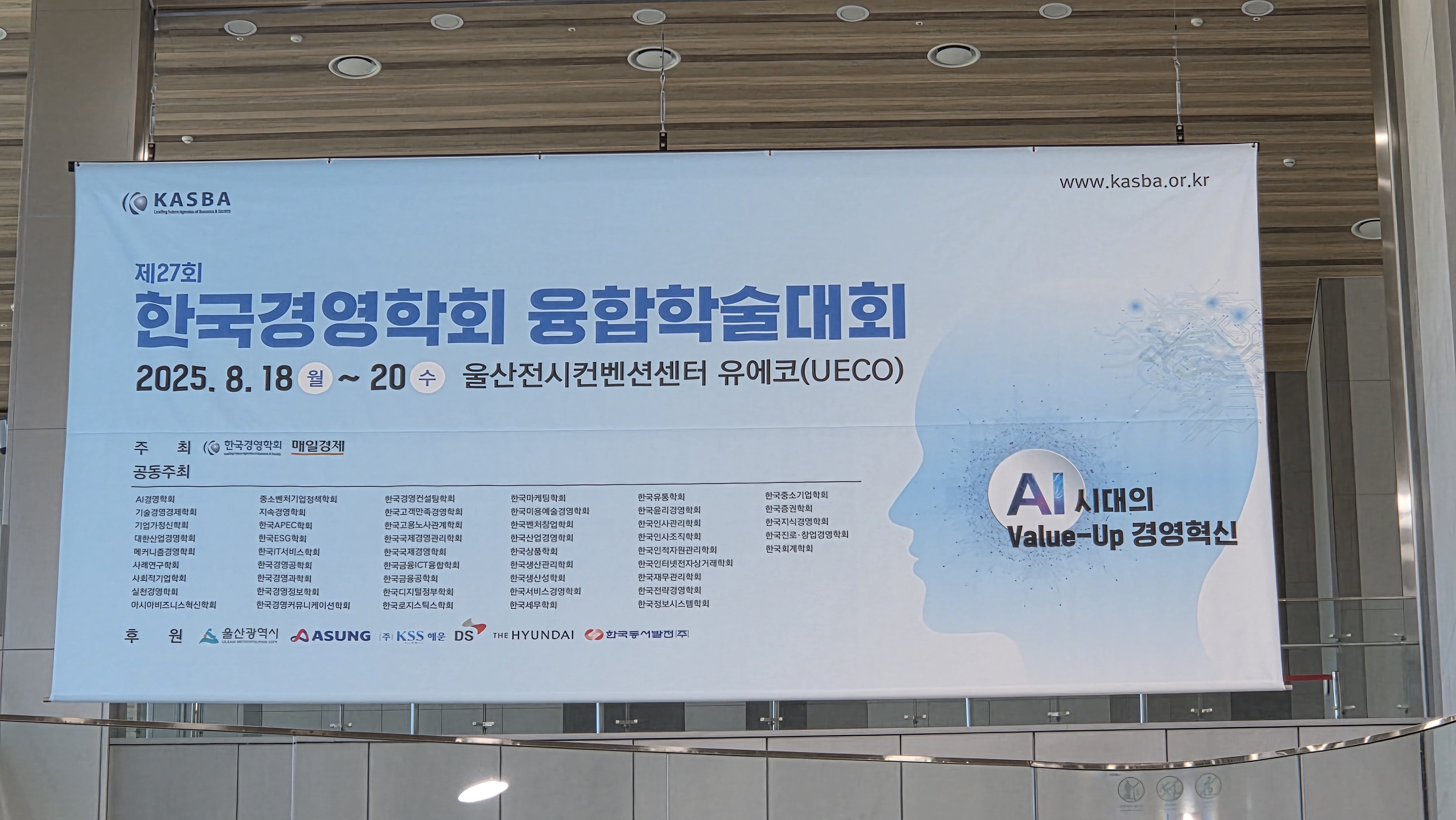 제27회 한국경영학회 융합학술대회 - 대한산업경영학회/ 2025년 8월 18일